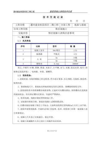垫层混凝土技术交底