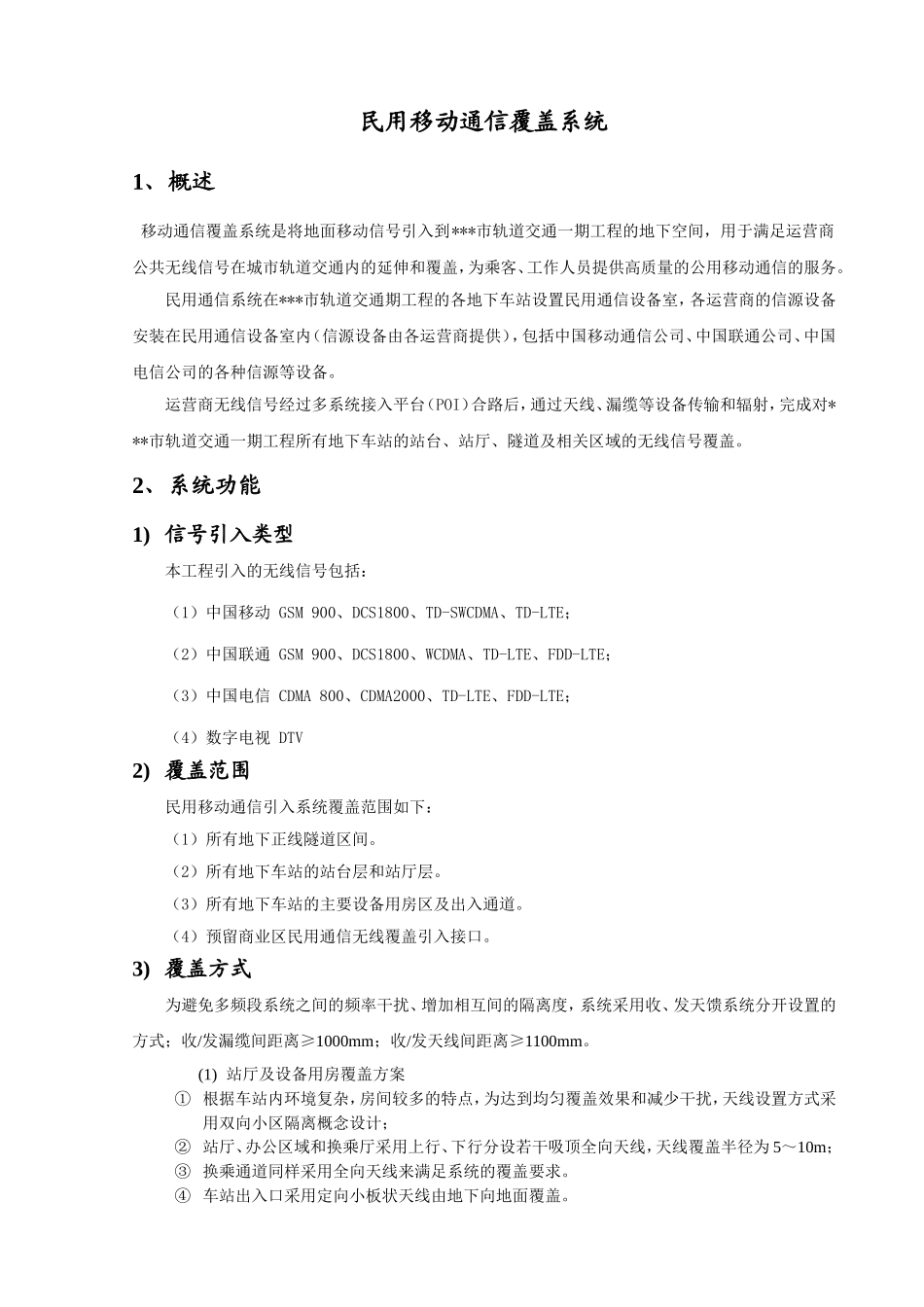 地铁轨道交通民用移动覆盖建议_第1页