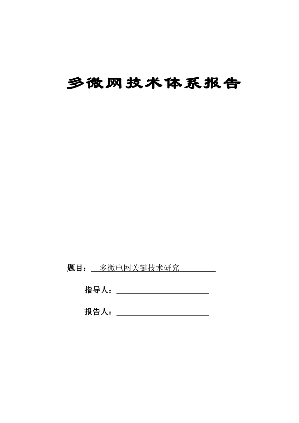 多微网技术体系_第1页