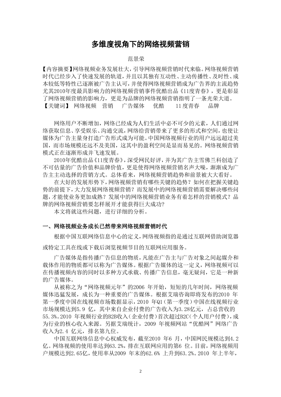 多维度视角下的网络视频营销_第3页