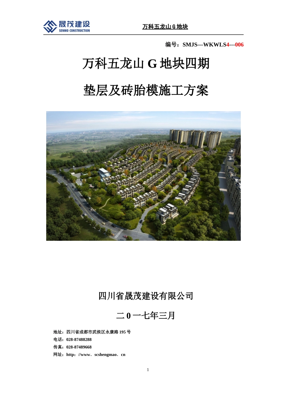 垫层及砖胎模方案_第1页