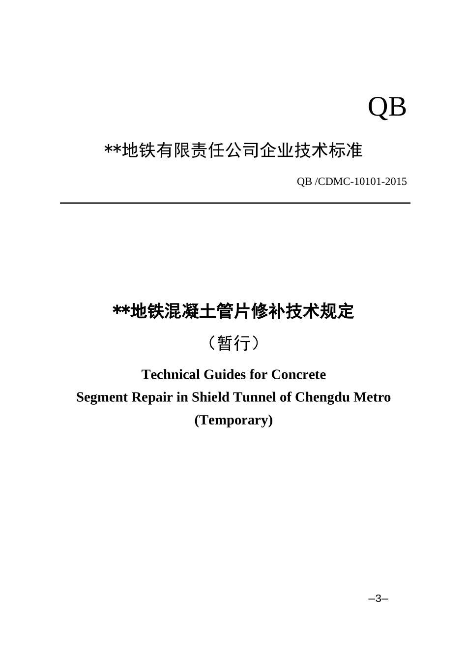 地铁混凝土管片修补技术规定_第3页
