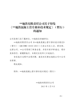 地铁混凝土管片修补技术规定