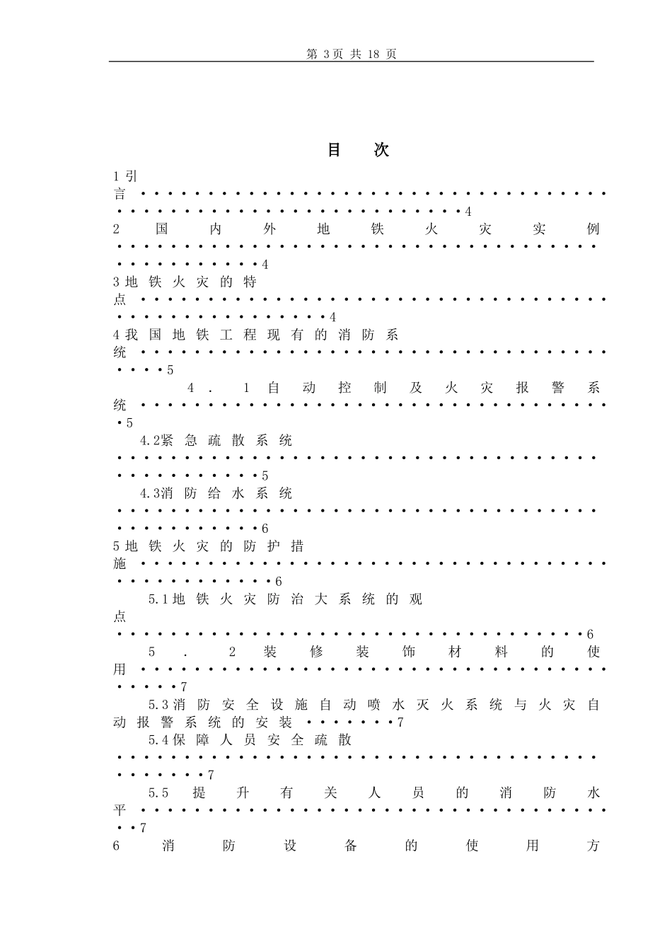 地铁火灾的特点及防护_第3页