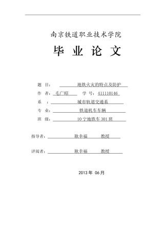 地铁火灾的特点及防护