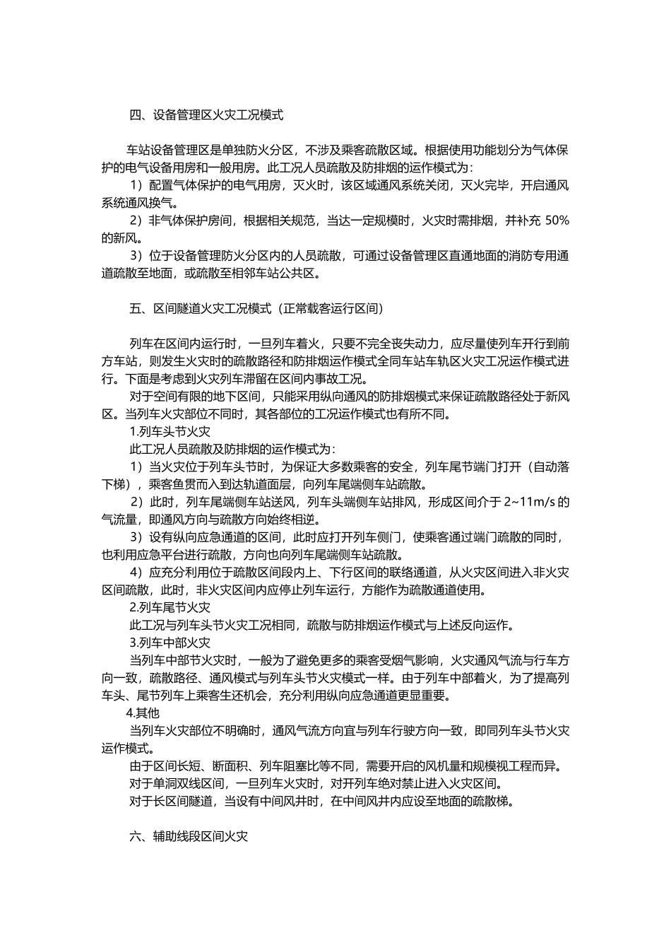 地铁火灾工况运作模式_第2页