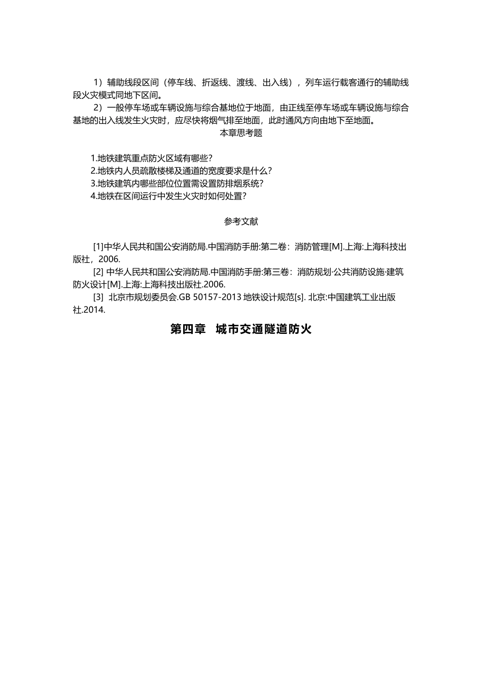 地铁火灾工况运作模式_第3页