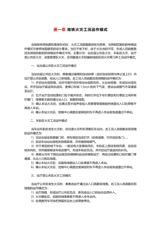 地铁火灾工况运作模式