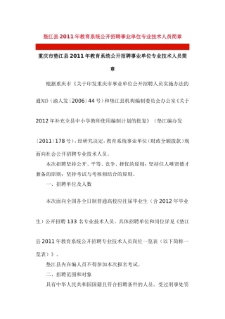 垫江县2011年教育系统公开招聘事业单位专业技术人员简章