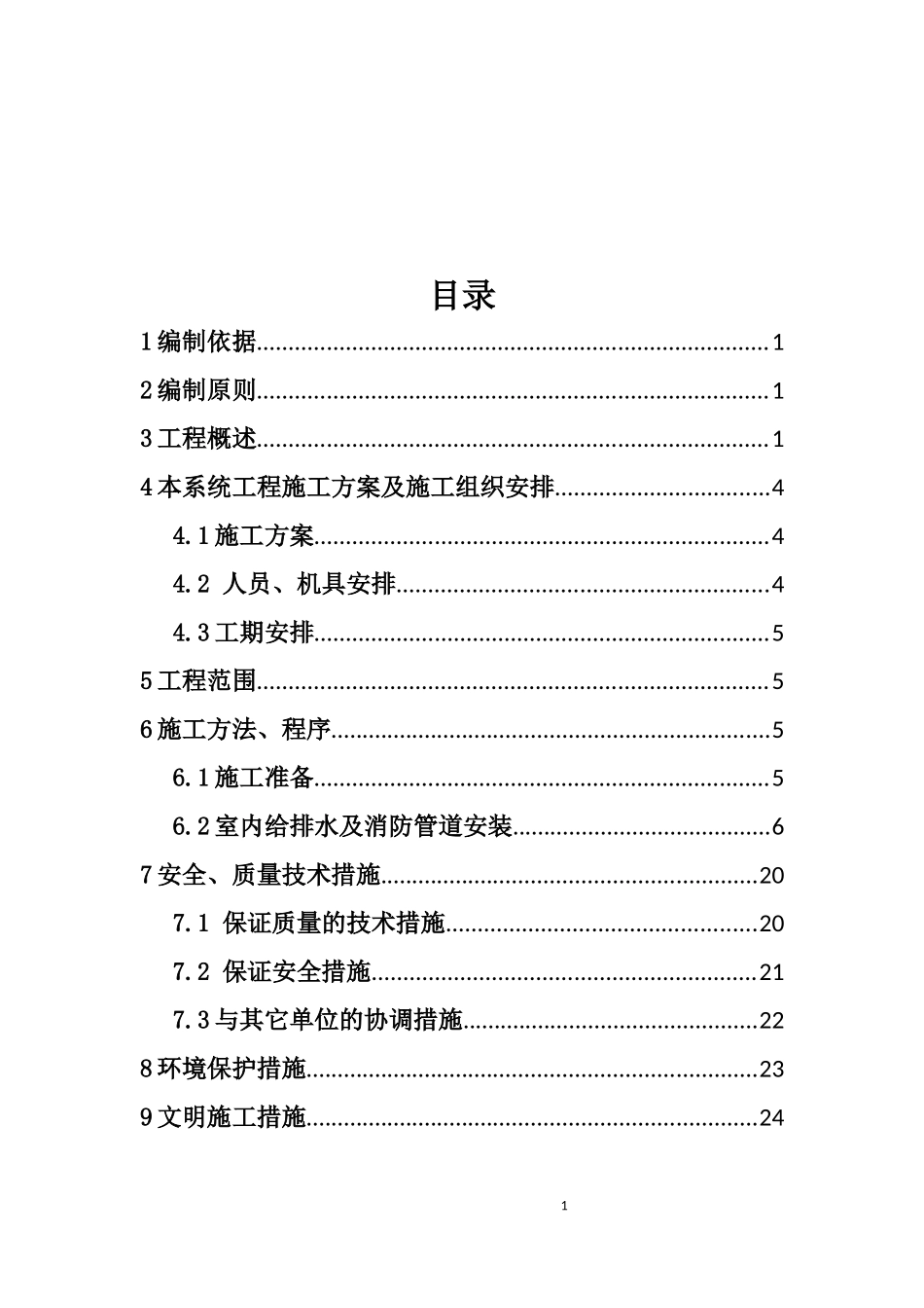 地铁机电--给排水及消防施工方案_第1页
