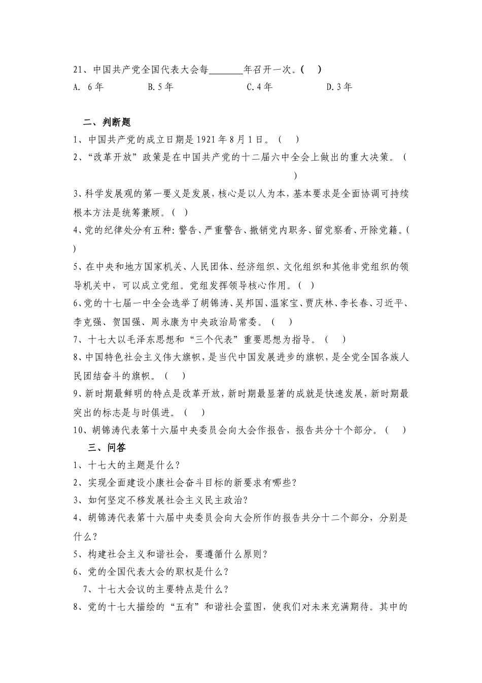 垫江县党员干部学习十七大知识竞赛题_第3页