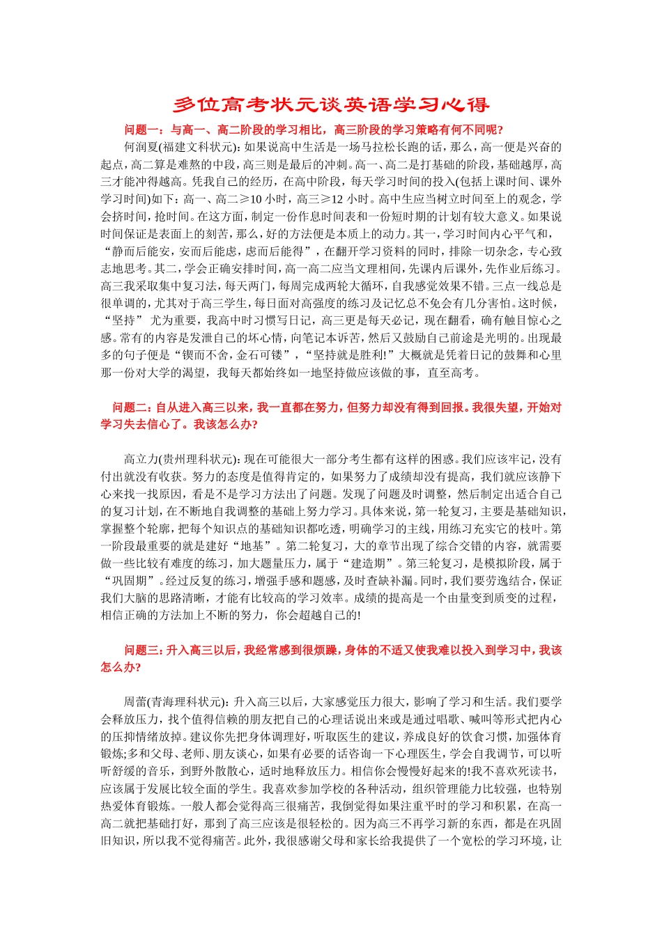 多位高考状元谈英语学习心得_第1页