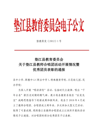 垫江县教师合唱团活动开展情况暨优秀团员表彰的通报