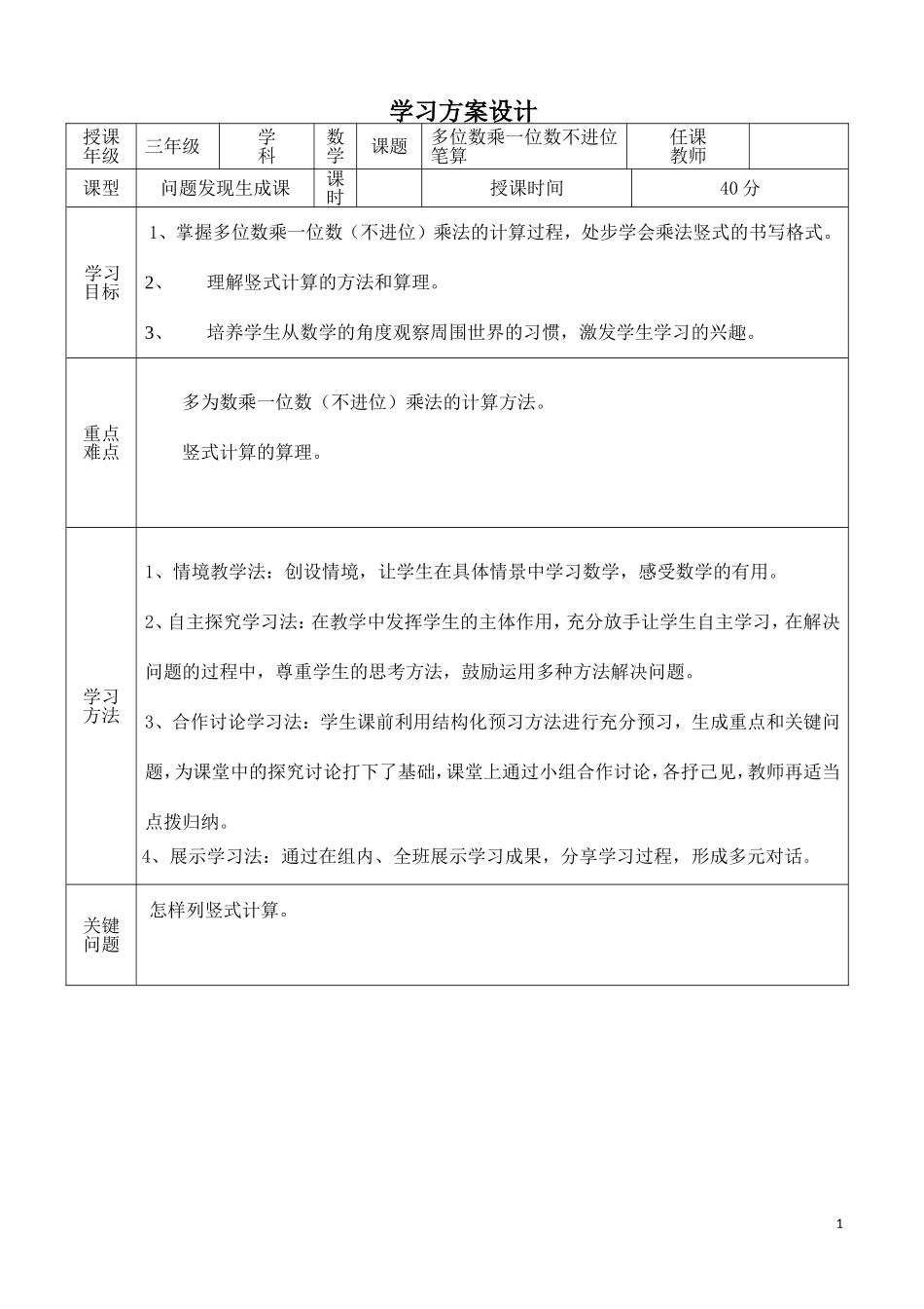 多位数乘一位数不进位笔算导学案_第1页