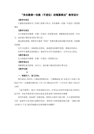 多位数乘一位数的笔算乘法教学设计(公开课用)