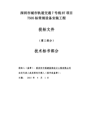 地铁机电项目技术部分标书