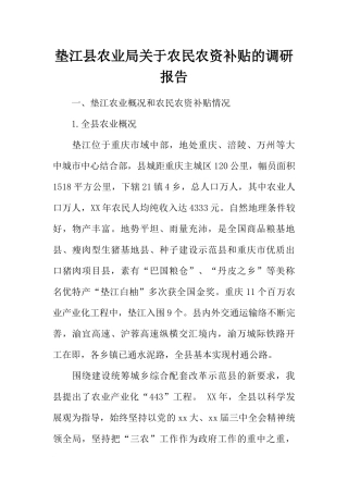 垫江县农业局关于农民农资补贴的调研报告