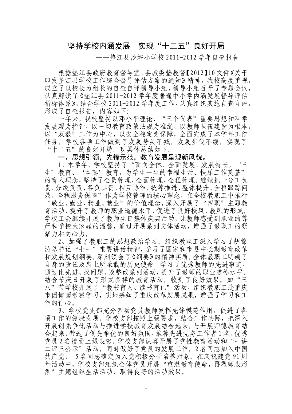 垫江县沙坪小学2011-2012学年工作总结_第1页