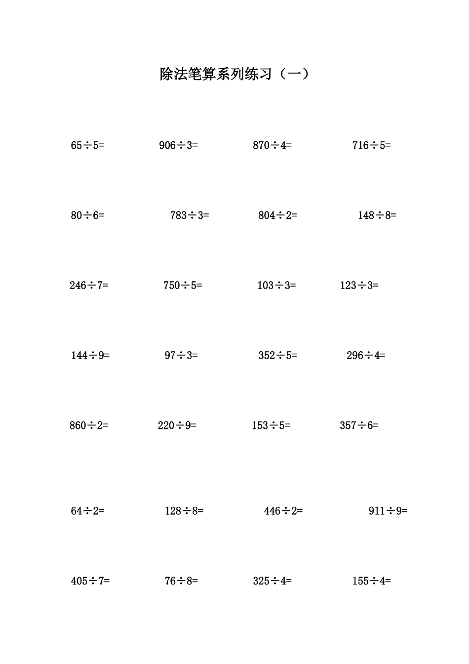 多位数除以一位数练习题_第1页