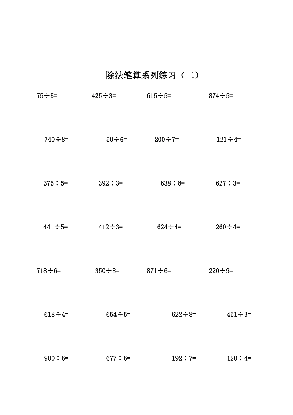 多位数除以一位数练习题_第2页