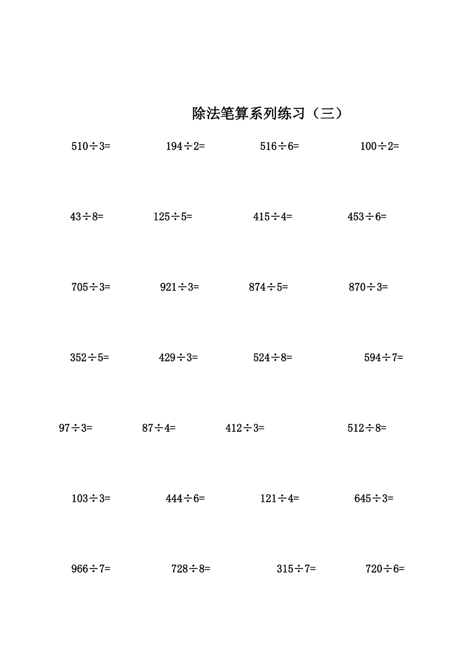 多位数除以一位数练习题_第3页