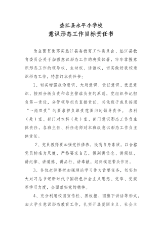 垫江县永平小学校教职工意识形态目标责任书