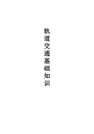 地铁基础知识