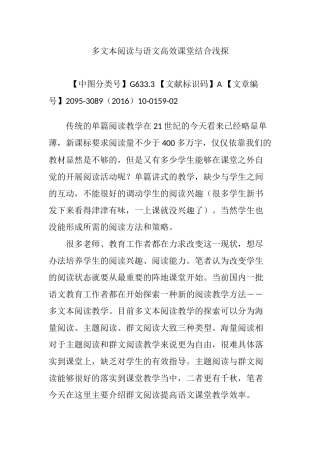 多文本阅读与语文高效课堂结合浅探