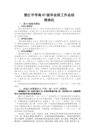 垫江中学高07级毕业班工作总结