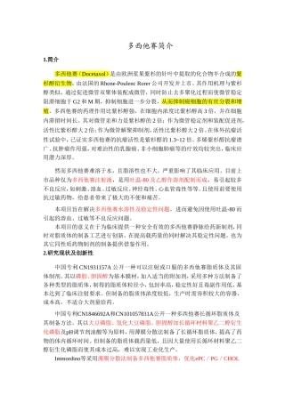 多西他赛简介及抗肿瘤