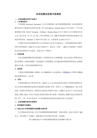 多西他赛注射液市场调查