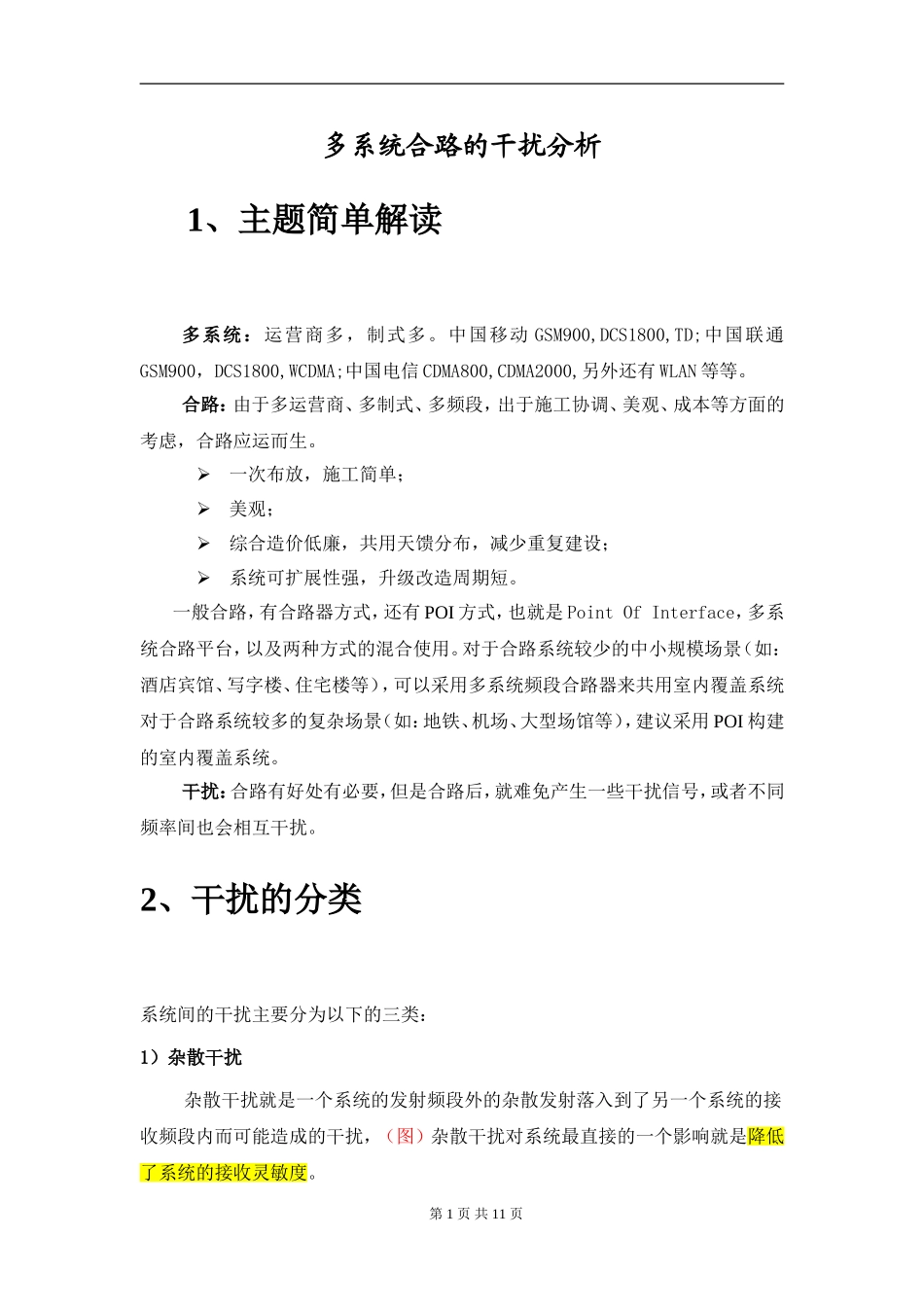 多系统合路干扰分析_第1页