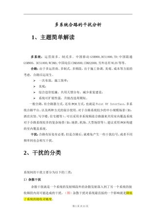 多系统合路干扰分析