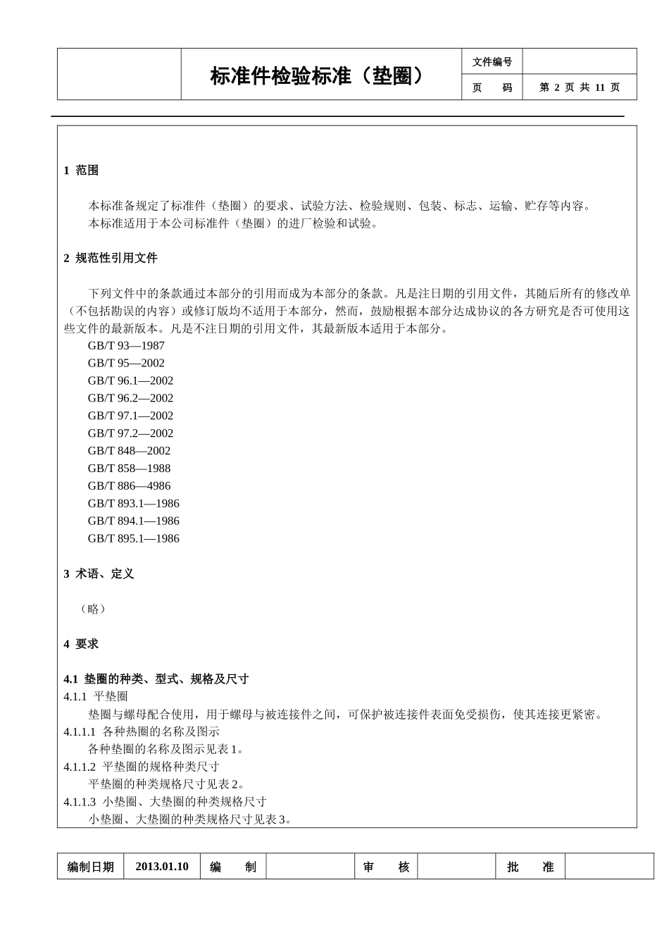 垫圈检验标准_第2页