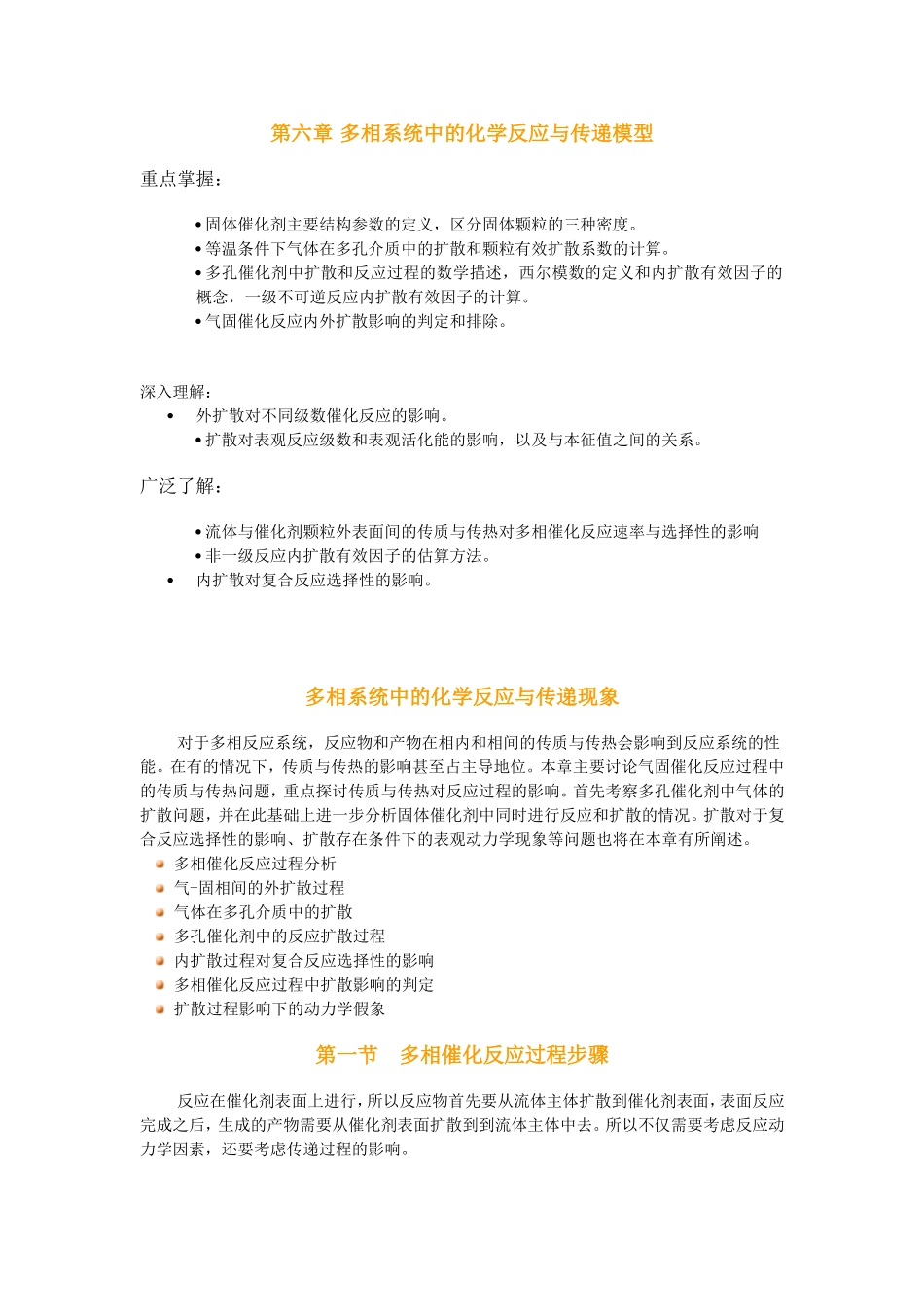 多相系统中的化学反应与传递模型_第1页