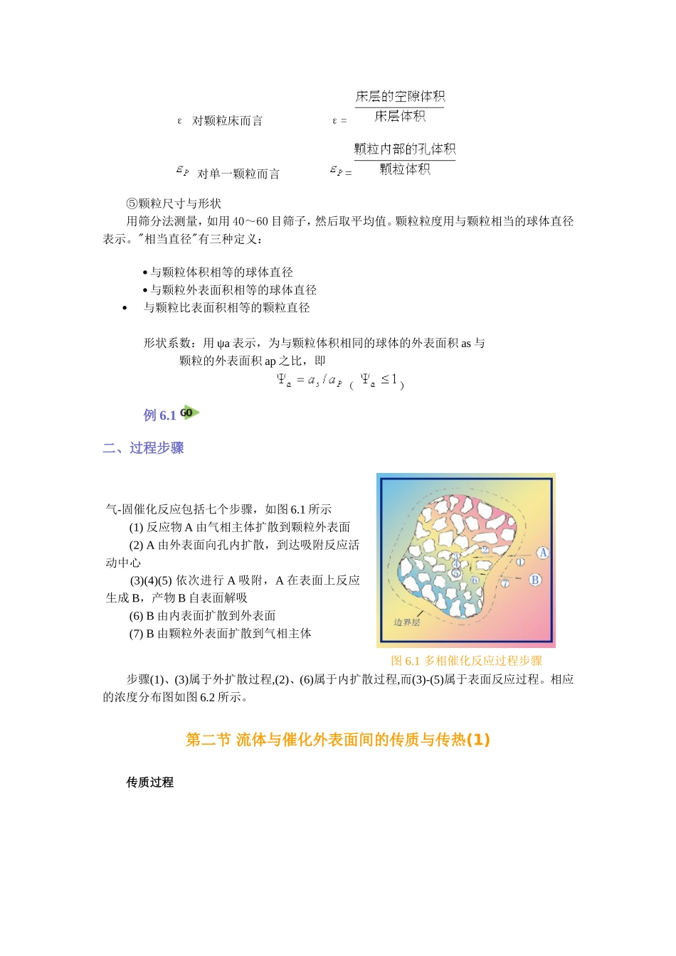 多相系统中的化学反应与传递模型_第3页