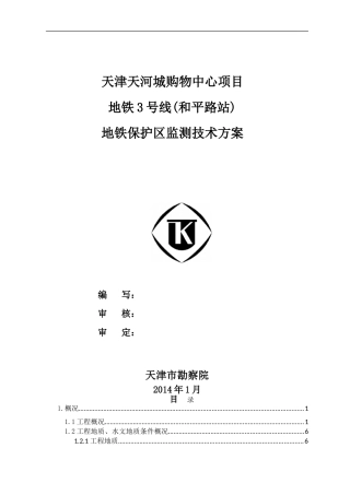 地铁监测技术方案