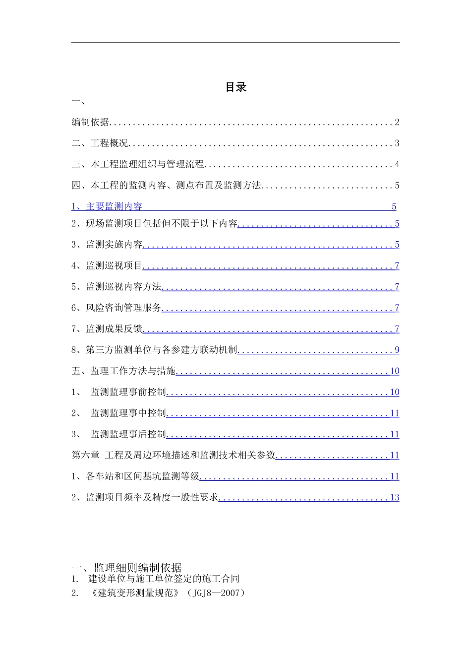 地铁监测监理细则_第1页