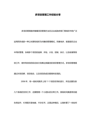 多项目管理工作经验分享