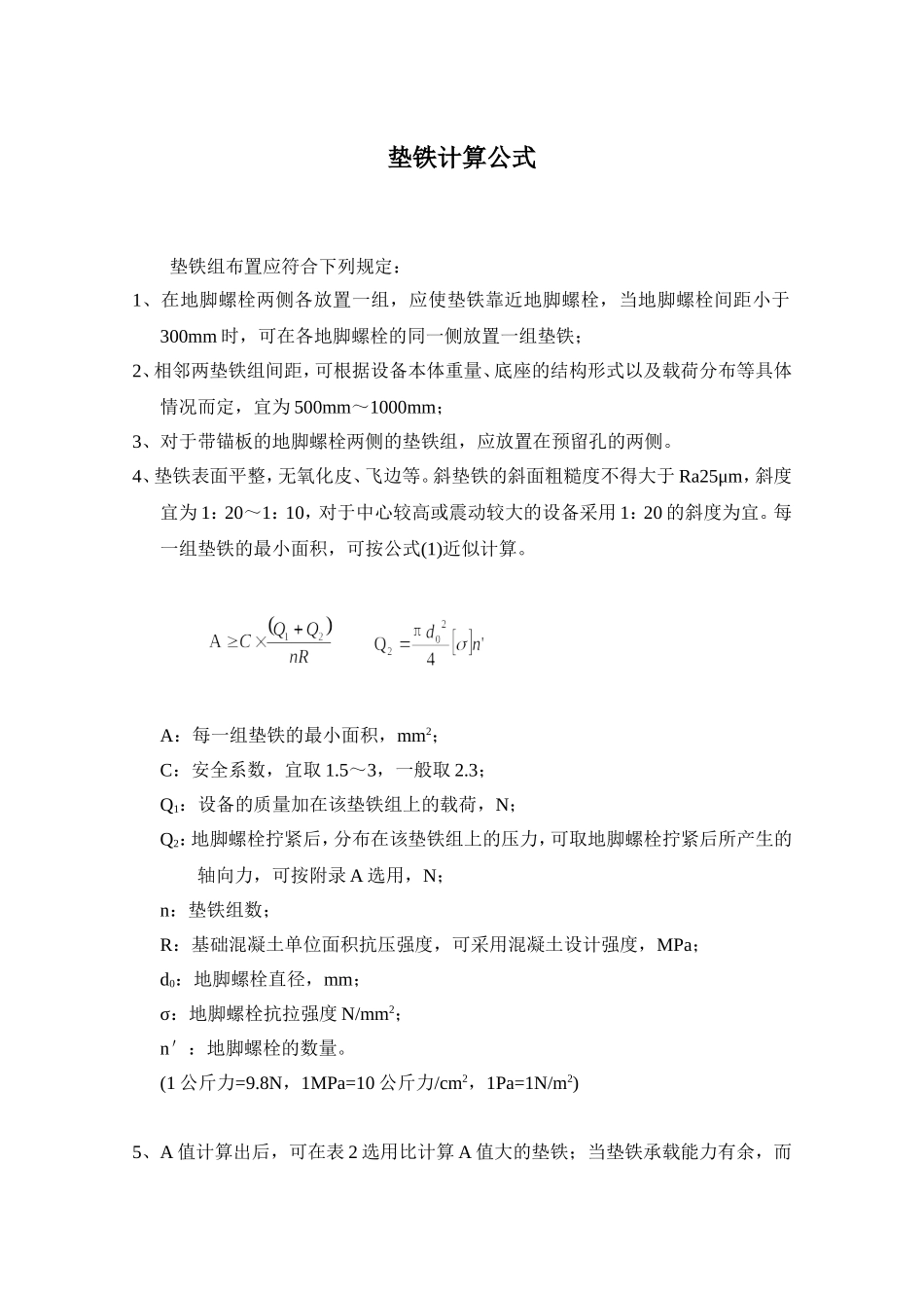 垫铁计算公式_第1页