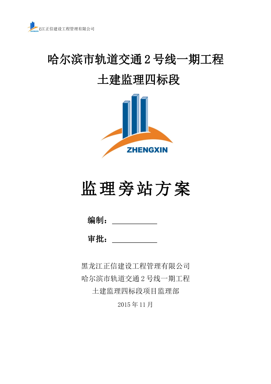 地铁监理旁站方案_第1页