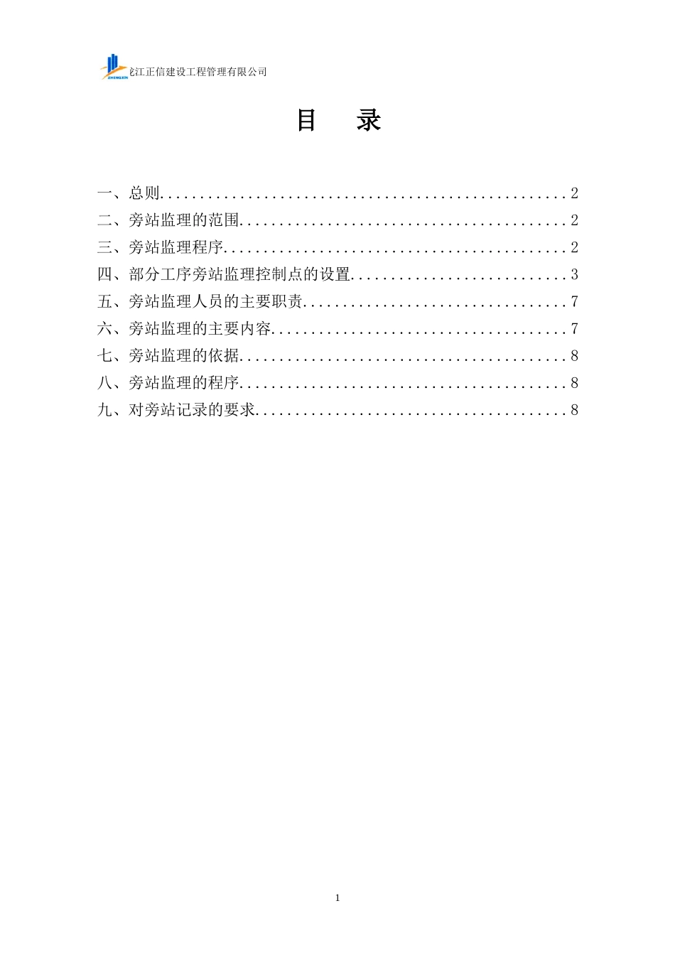 地铁监理旁站方案_第2页