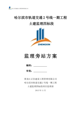 地铁监理旁站方案