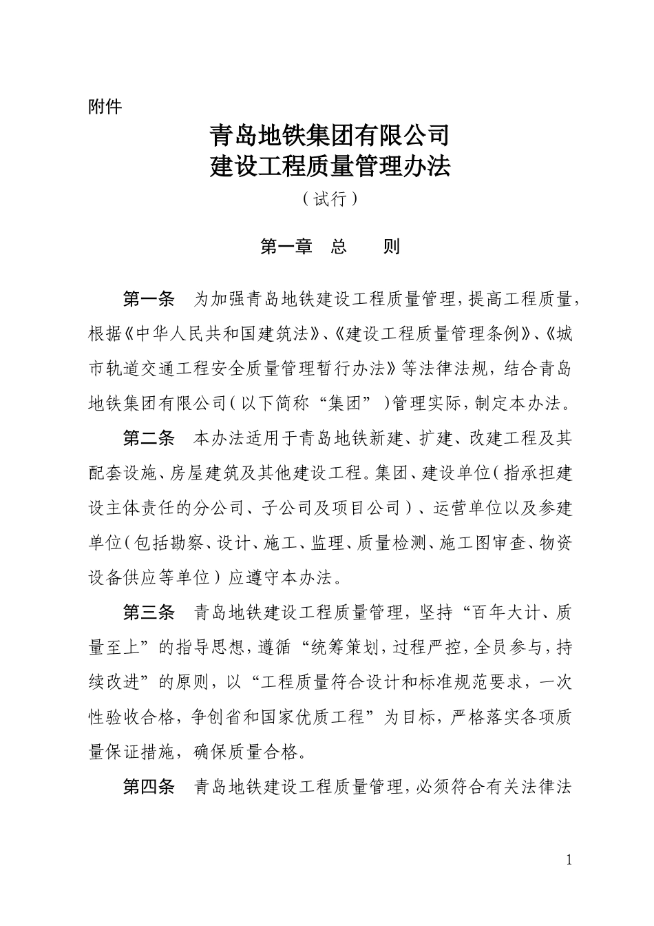 地铁建设工程质量管理办法(试行)_第1页