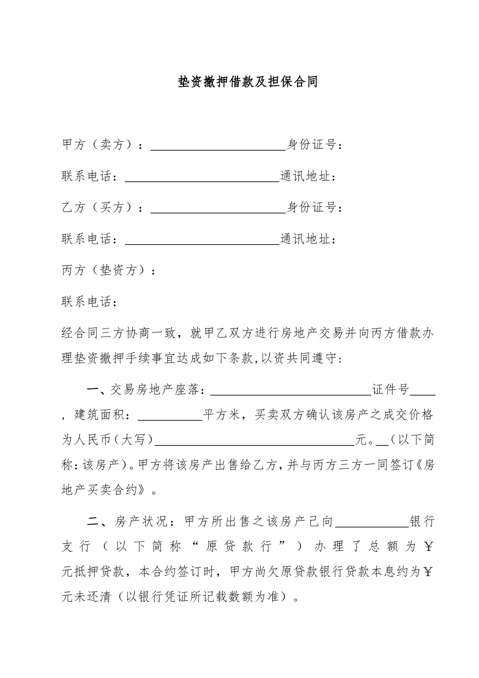 垫资撤押借款及担保合同_第1页