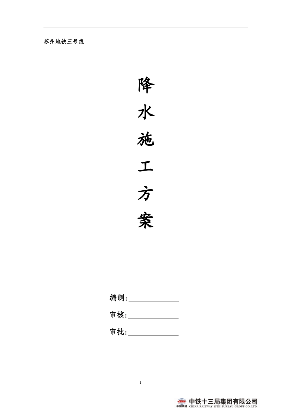 地铁降水施工方案._第1页