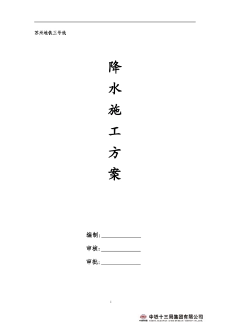 地铁降水施工方案.