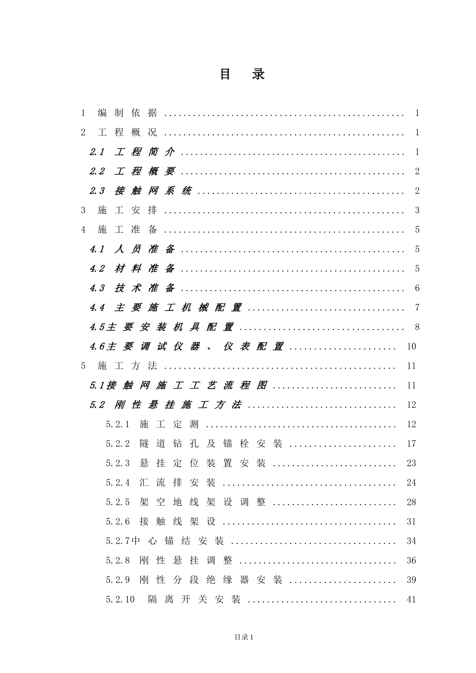 地铁接触网系统施工方案_第3页