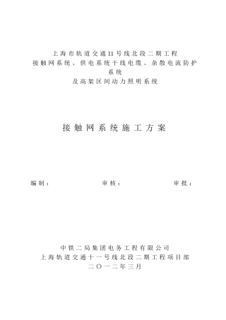 地铁接触网系统施工方案