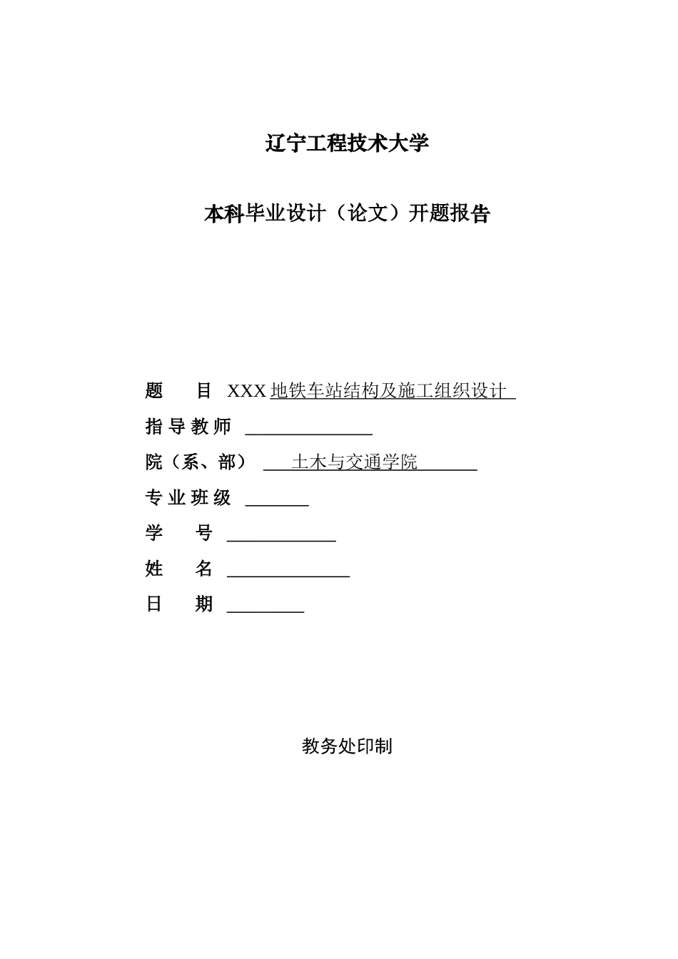 地铁开题报告模板_第1页